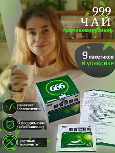 Антивирусный чай 999 "Ганьмаолин", 9 пакетиков