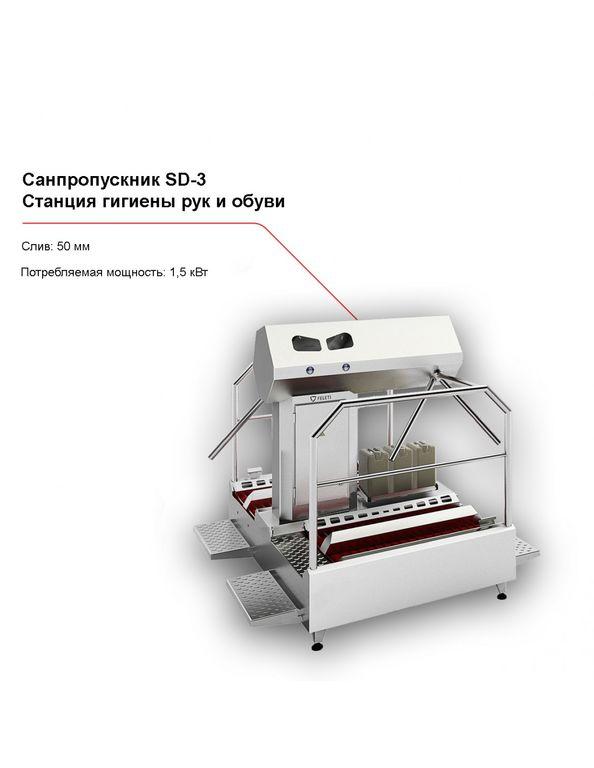 Станция гигиены рук и обуви SD-3