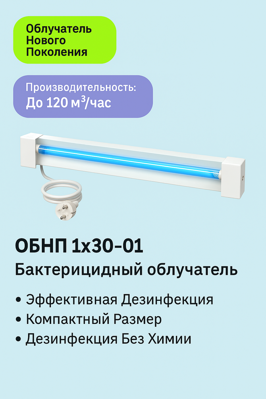 ОБН01-1х30  Фотон (Бактерицидный облучатель)