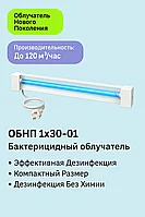 ОБН01-1х30 Фотон (Бактерицидный облучатель)