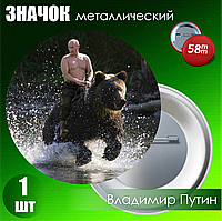 Значок "Президент России Владимир Путiн" 2 (на булавке) 58мм