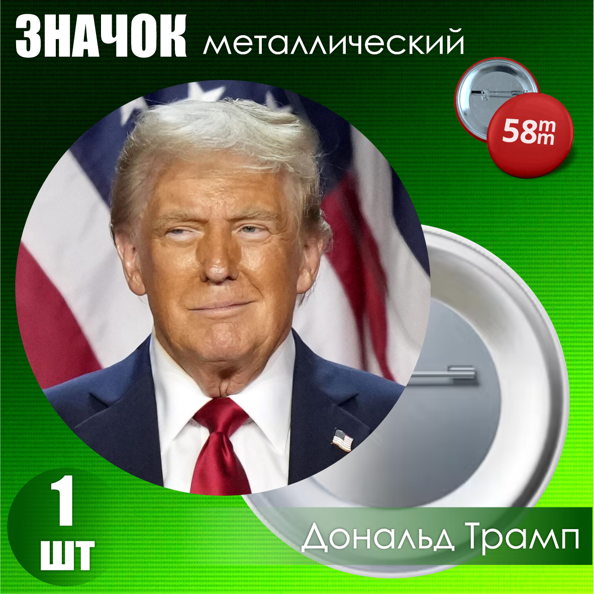 Значок "Президент США Дональд Трамп" (на булавке) 58мм, фото 1