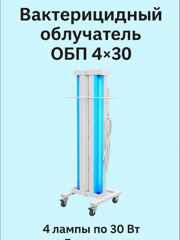 БАКТЕРИЦИДНЫЙ ОБЛУЧАТЕЛЬ ОБП4х30 передвижной