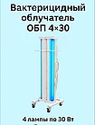 БАКТЕРИЦИДНЫЙ ОБЛУЧАТЕЛЬ ОБП4х30 передвижной, фото 2