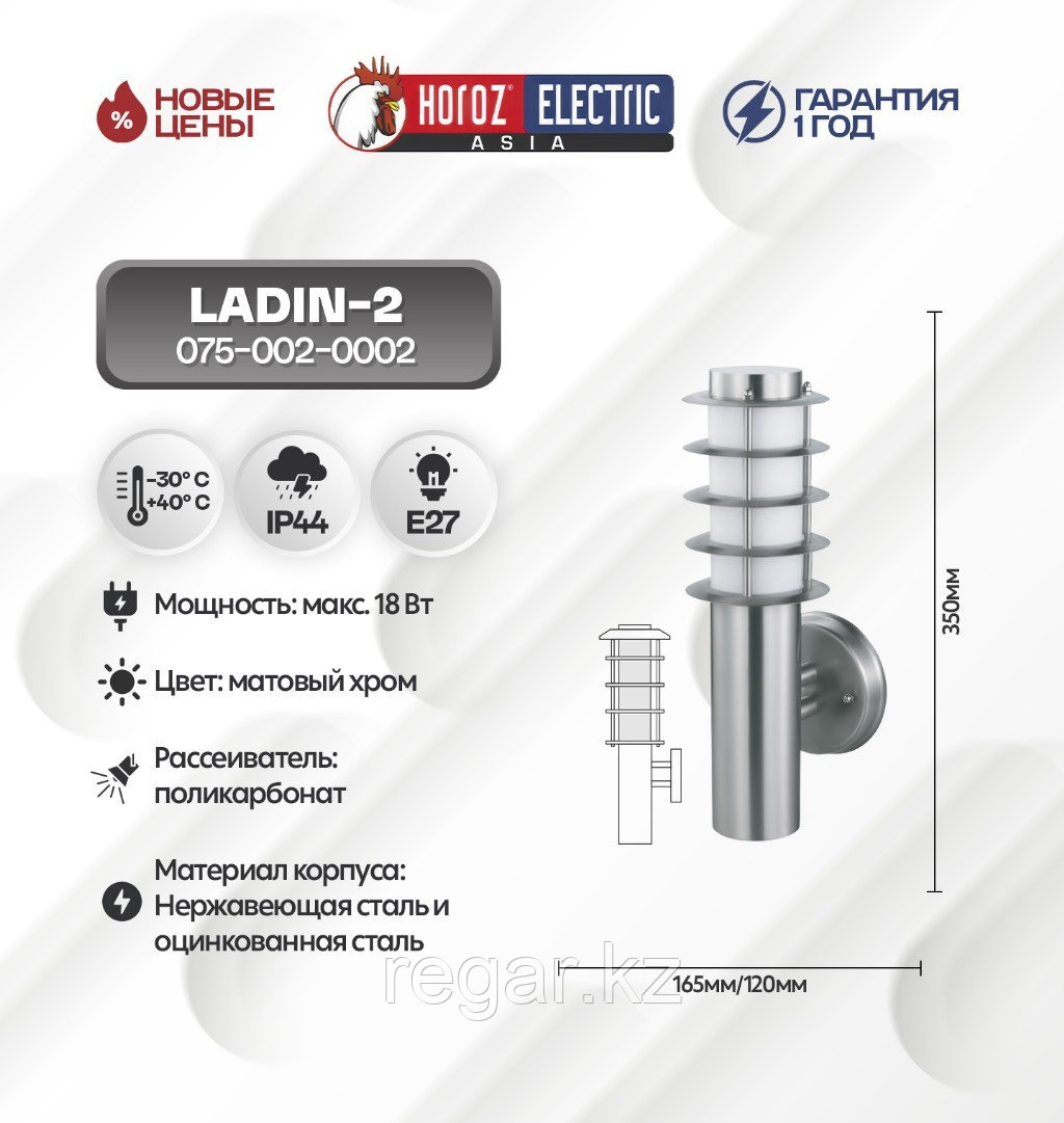Садово-парковый светильник Horoz Electric LADIN-2, настенный, E27, IP44