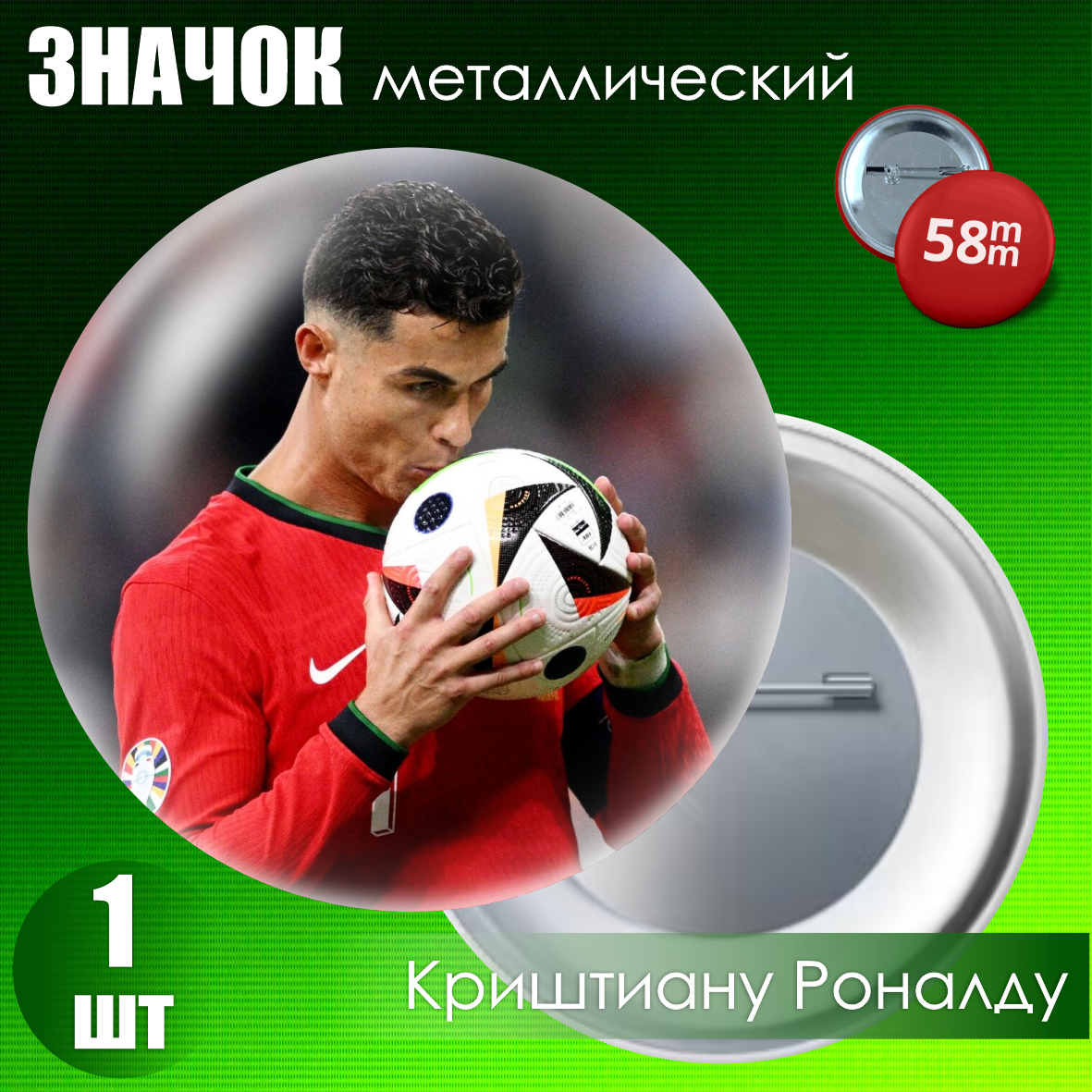 Значок "Футболист Криштиану Роналду 4" (на булавке) 58мм
