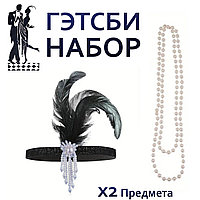 Набор карнавальных аксессуаров Гэтсби бусы и повязка черная