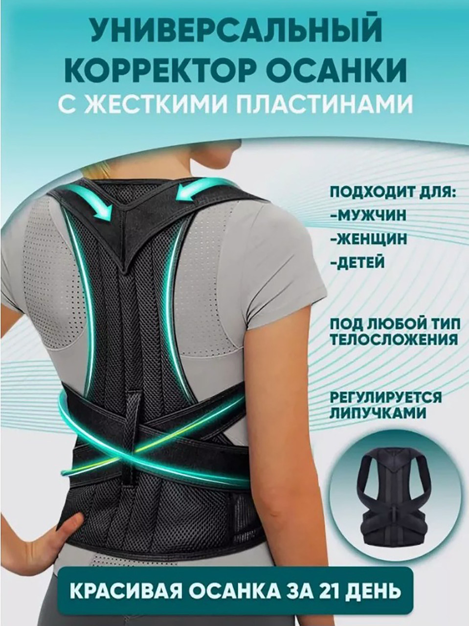 Корректор для исправление осанки