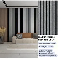 Самоклеящиеся обои реечные, цвет свинцово-серый 3000x600 мм