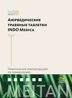 Справочник «Аюрведические травяные таблетки INDO Medica»