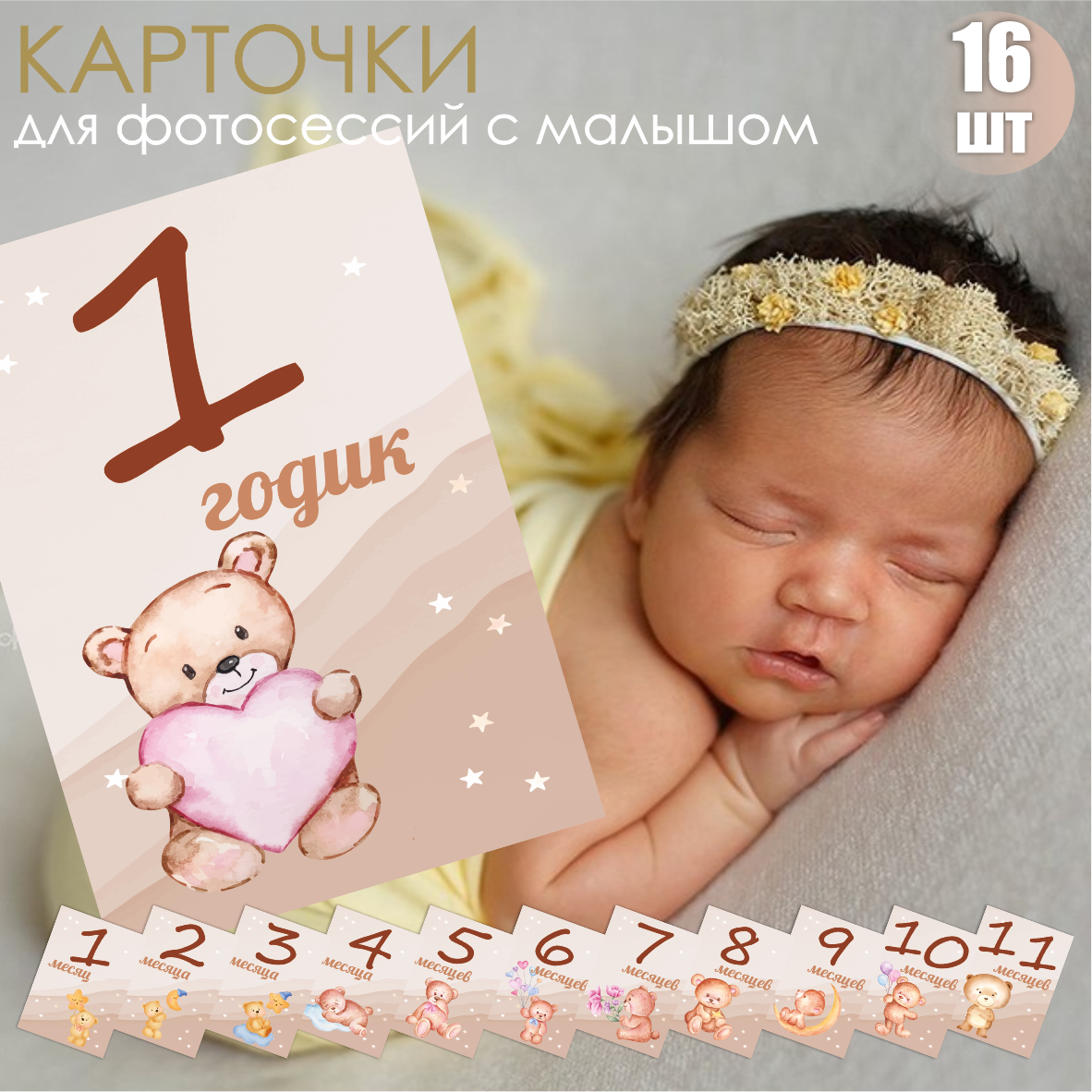 Карточки для фотосессий с малышом 10х15 (16 шт.) #2