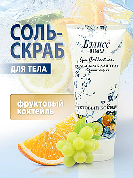 Бэлисс - Соль Скраб для тела Лифтинг эффект Фруктовый коктейль