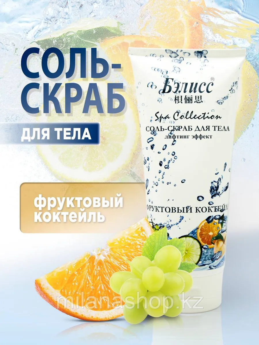 Бэлисс - Соль Скраб для тела Лифтинг эффект Фруктовый коктейль, фото 1