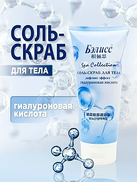 Бэлисс - Соль Скраб для тела Лифтинг эффект Гиалуроновая кислота