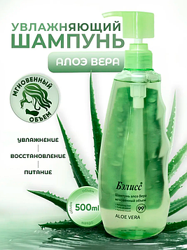 Бэлисс - Шампунь Алоэ Вера, Мгновенный объем 500 мг