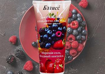 Бэлисс - Соль Скраб для тела Лифтинг эффект Ягодный коктейль