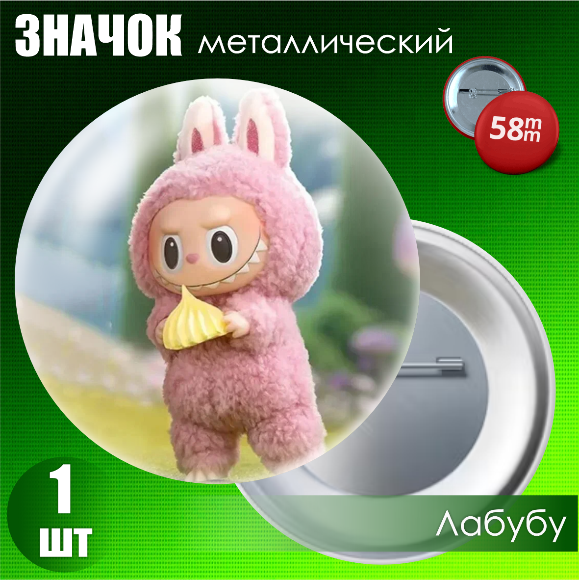 Значок "Лабубу" #10 (на булавке) 58мм, фото 1