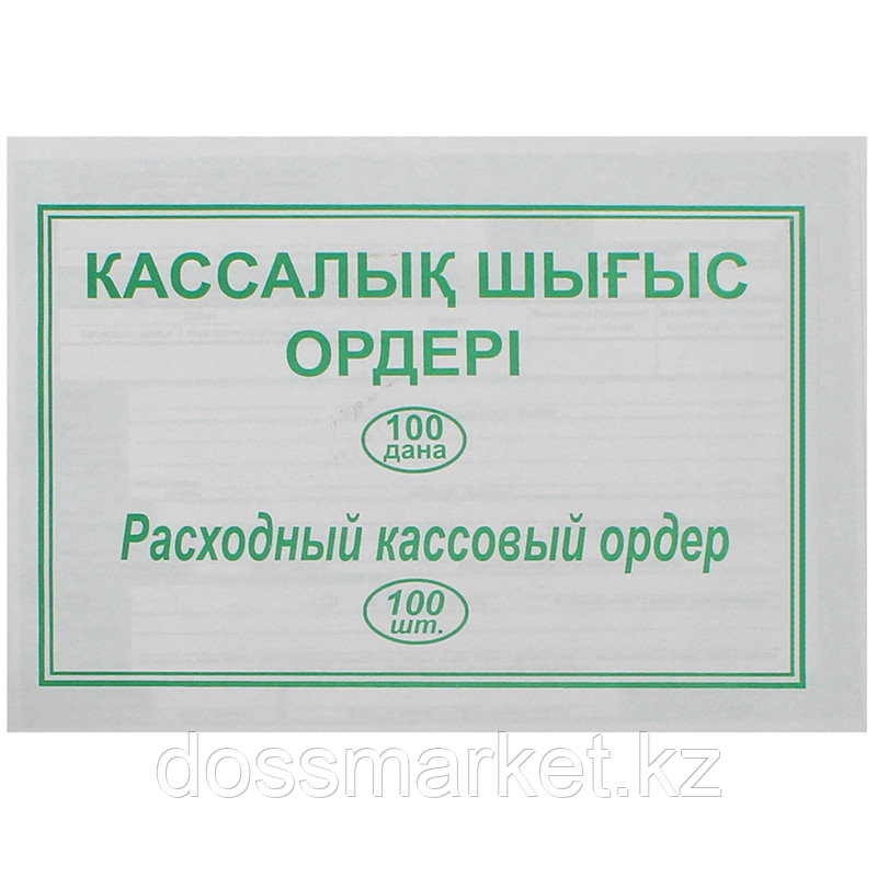 Бланк "Расходный кассовый ордер" А5, 1 слой, 100 штук в пачке