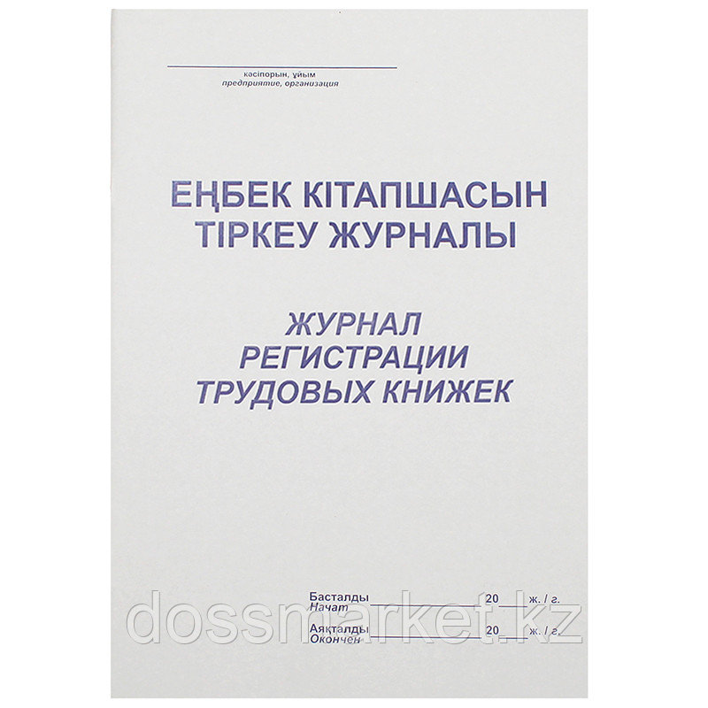 Журнал регистрации трудовых книжек  А4, 50 листов, фото 1