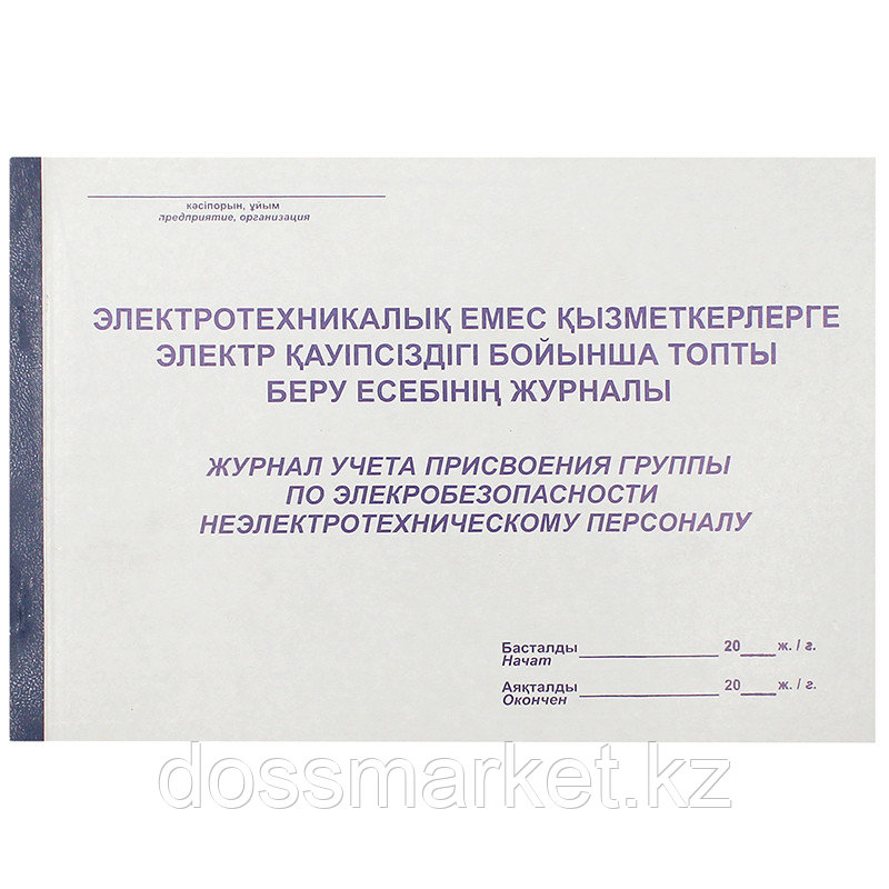 Журнал учета присвоения группы по электробезопасности неэлектрическому персоналу, А4, 50 листов, фото 1