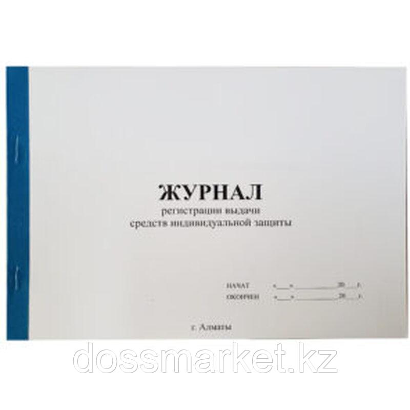 Журнал выдачи средств индивидуальной защиты А4, 50 листов, фото 1