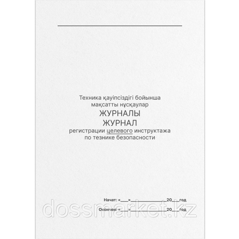 Книга по технике безопасности целевого инструктажа А4, 50 листов, в линейку, фото 1