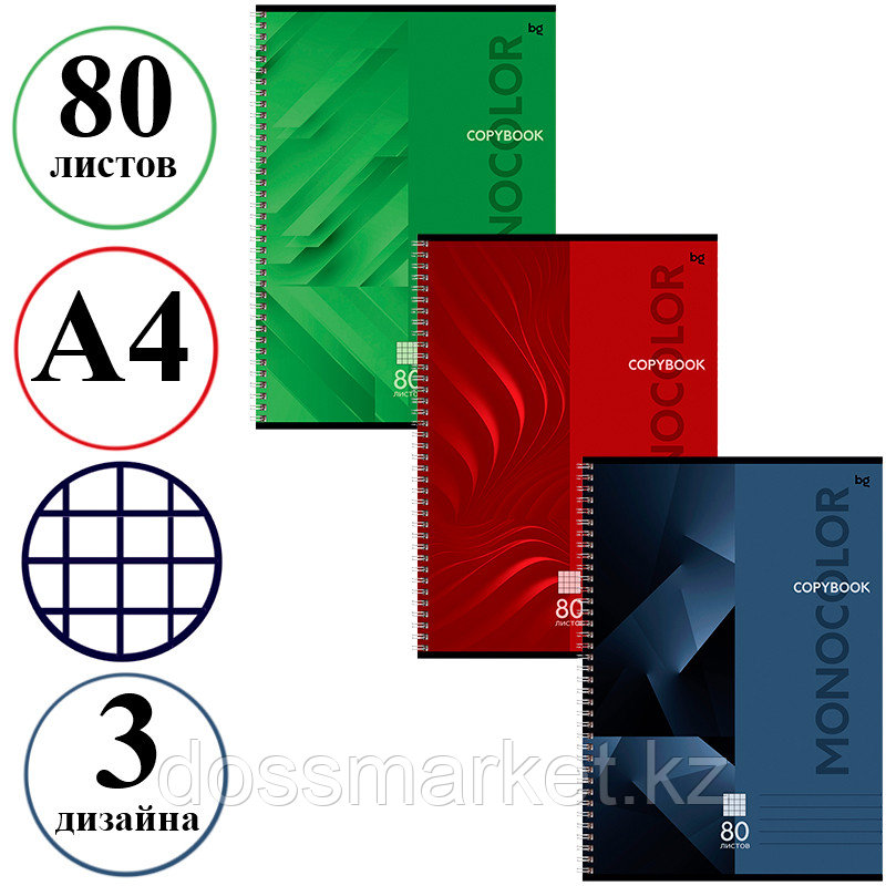 Тетрадь общая BG "Monocolor. Classic", А4, 80 листов в клетку, на спирали, фото 1