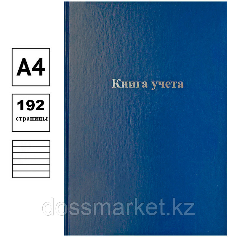 Книга учета OfficeSpace, А4, 96л., линия, 200х290мм, бумвинил обложка, блок офсетный