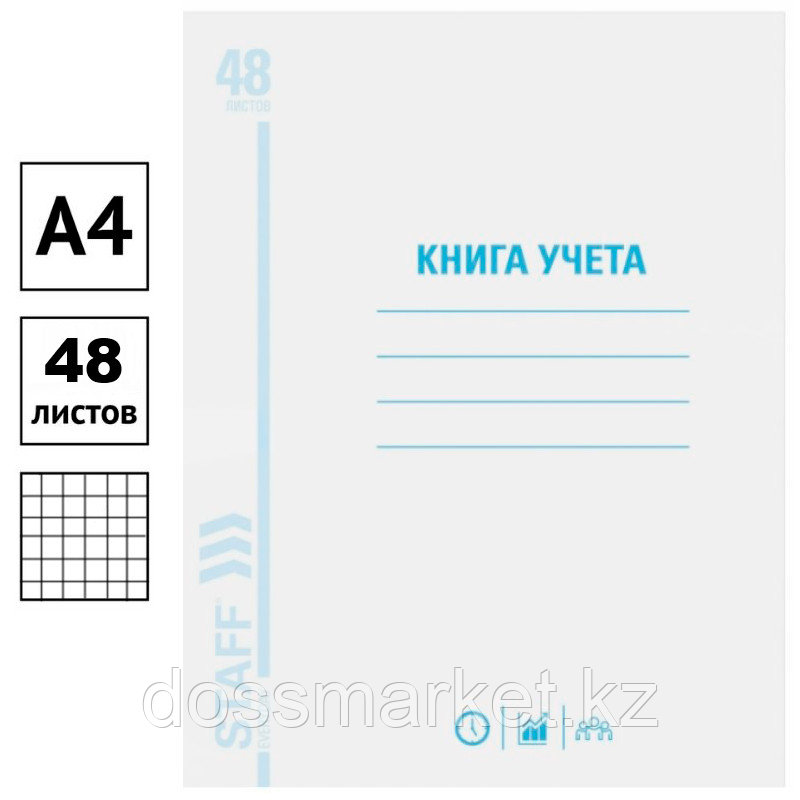 Книга учета STAFF А4, 48 л., в клетку, 200х290 мм, мелованный картон, блок офсетный, фото 1
