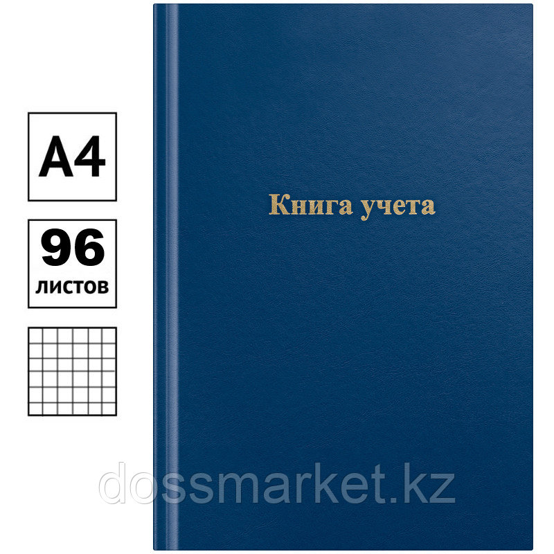 Книга учета OfficeSpace А4, 96 л., в клетку, 200х290 мм, бумвинил обложка, блок офсетный, фото 1