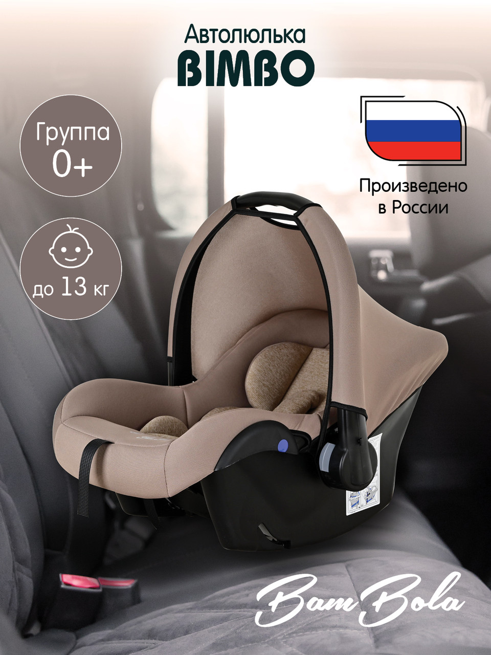 Автокресло 0-13 кг Bimbo BamBola, мокко