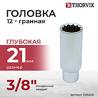 Головка торцевая 12-гранная глубокая 3/8" DR, 21 мм S12S2221