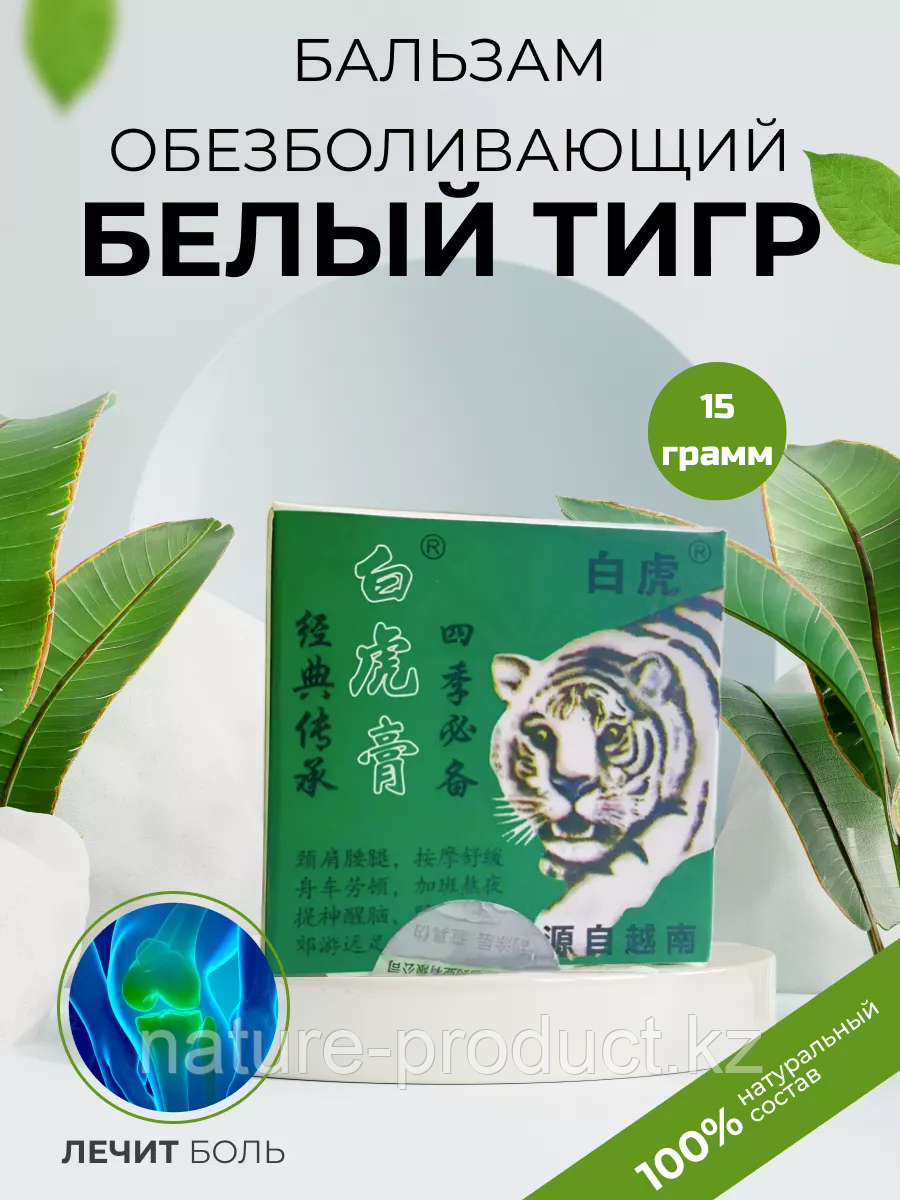 Вьетнамский бальзам Белый тигр (White tiger balm, Tigre blanc), 15г
