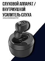 Слуховой аппарат / внутриушной усилитель слуха VHP-1607