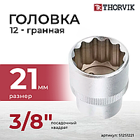 Головка торцевая 12-гранная 3/8" DR, 21 мм S12S1221