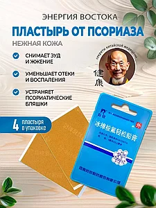 Лечебный пластырь от псориаза Нежная кожа 4 шт