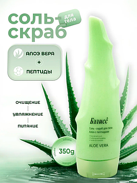 Бэлисс - Соль - Скраб для тела Алоэ с пептидами 350 гр