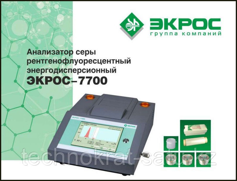 Анализатор серы рентгенофлуоресцентный энергодисперсионный ЭКРОС-7700