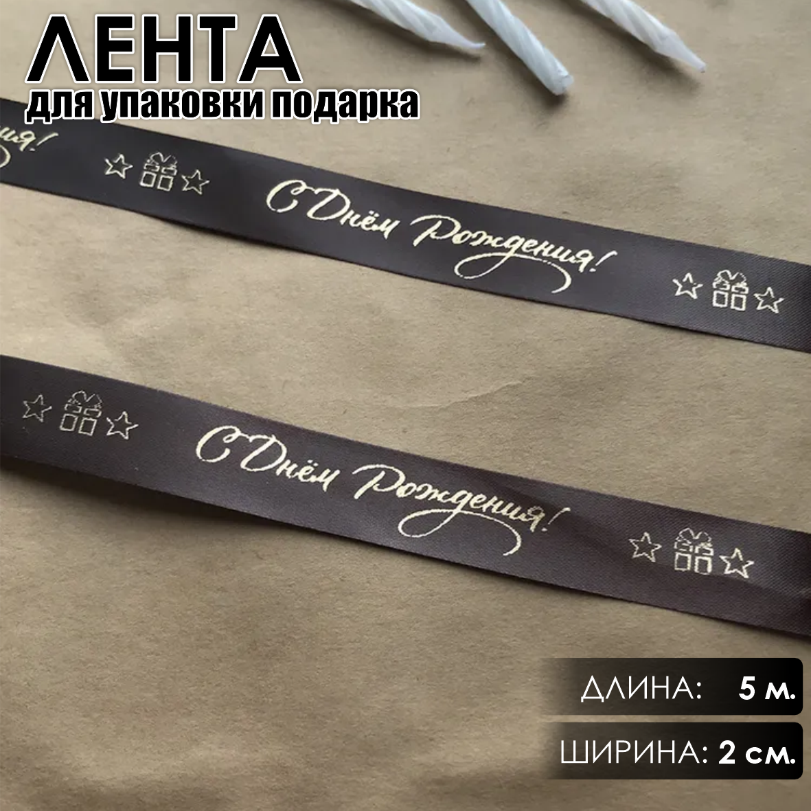 Лента подарочная "С днем рождения" (Темно-коричневая с золотистым нанесением) 20 мм х 5 метров
