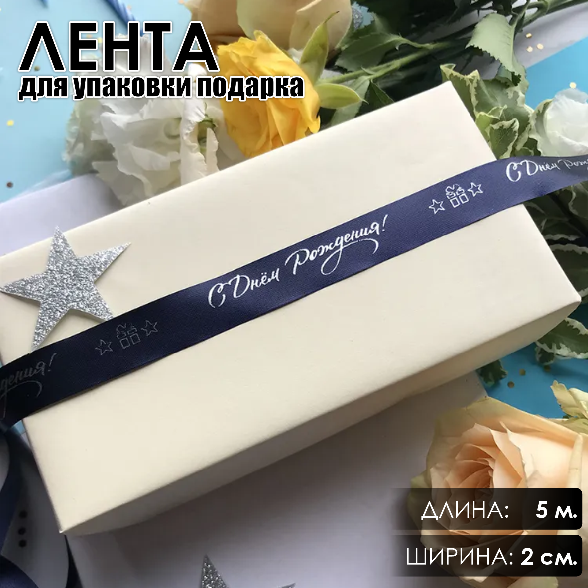 Лента подарочная "С днем рождения" (Темно-синяя с серебристым нанесением) 20 мм х 5 метров
