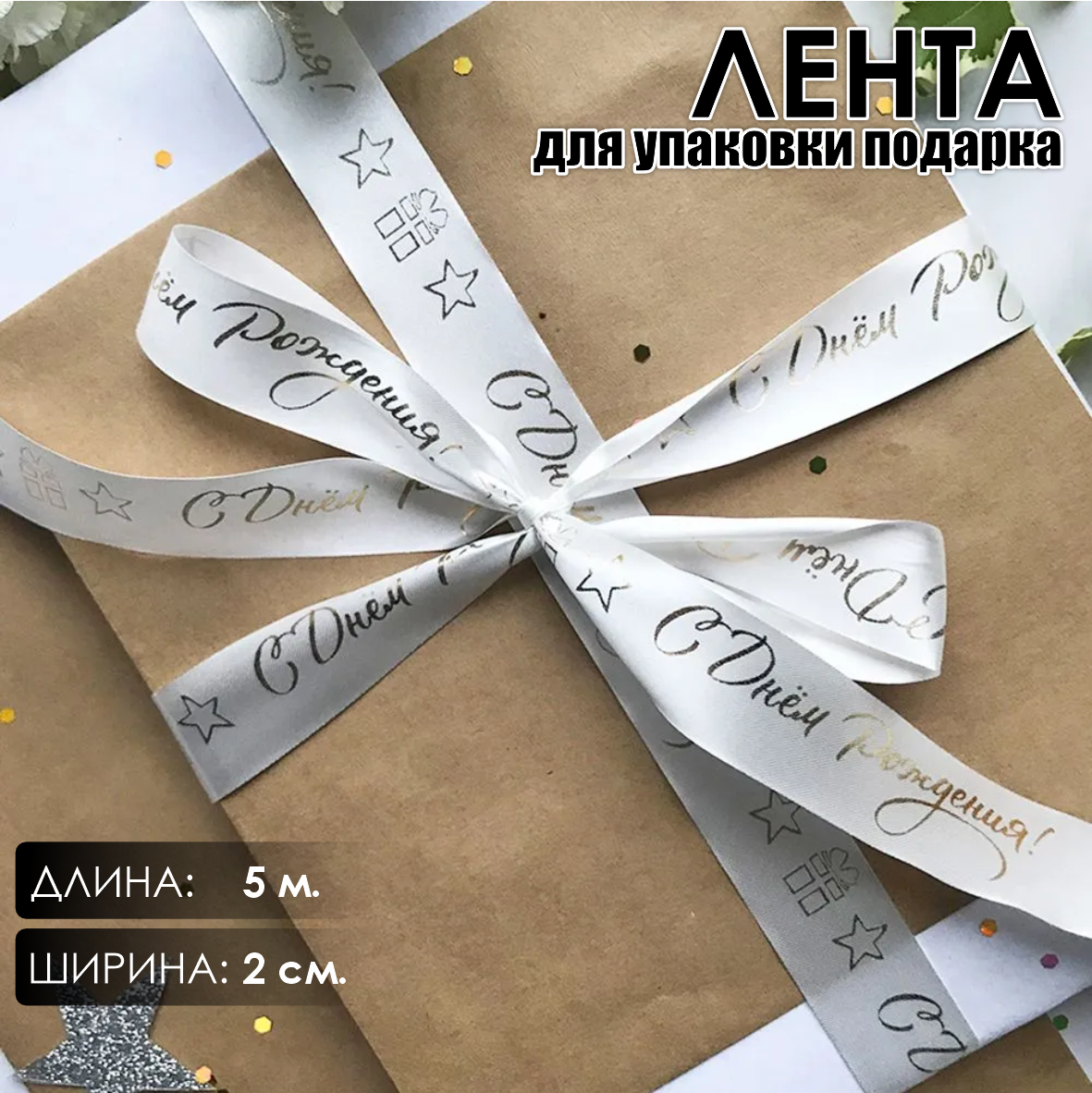 Лента подарочная "С днем рождения!" (Белая с золотым нанесением) 20 мм х 5 метров