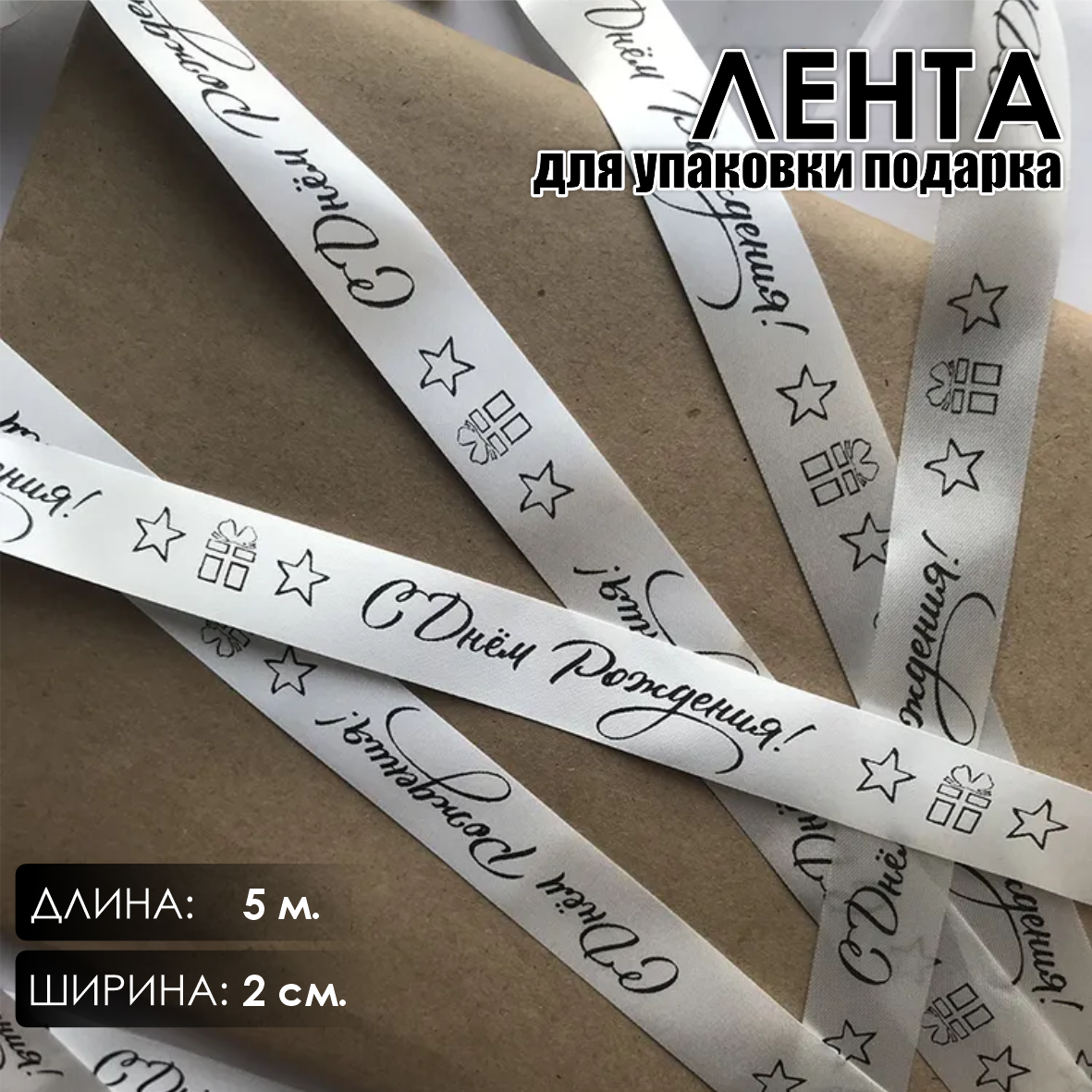 Лента подарочная "С днем рождения!" (Белая с черным нанесением) 20 мм х 5 метров