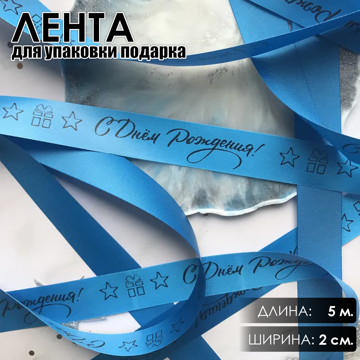 Лента подарочная "С днем рождения!" (Голубая с черным нанесением) 20 мм х 5 метров
