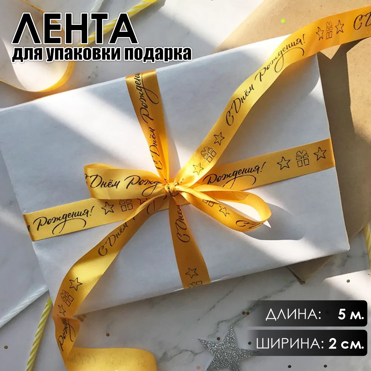 Лента подарочная "С днем рождения!" (Золотая с черным нанесением) 20 мм х 5 метров