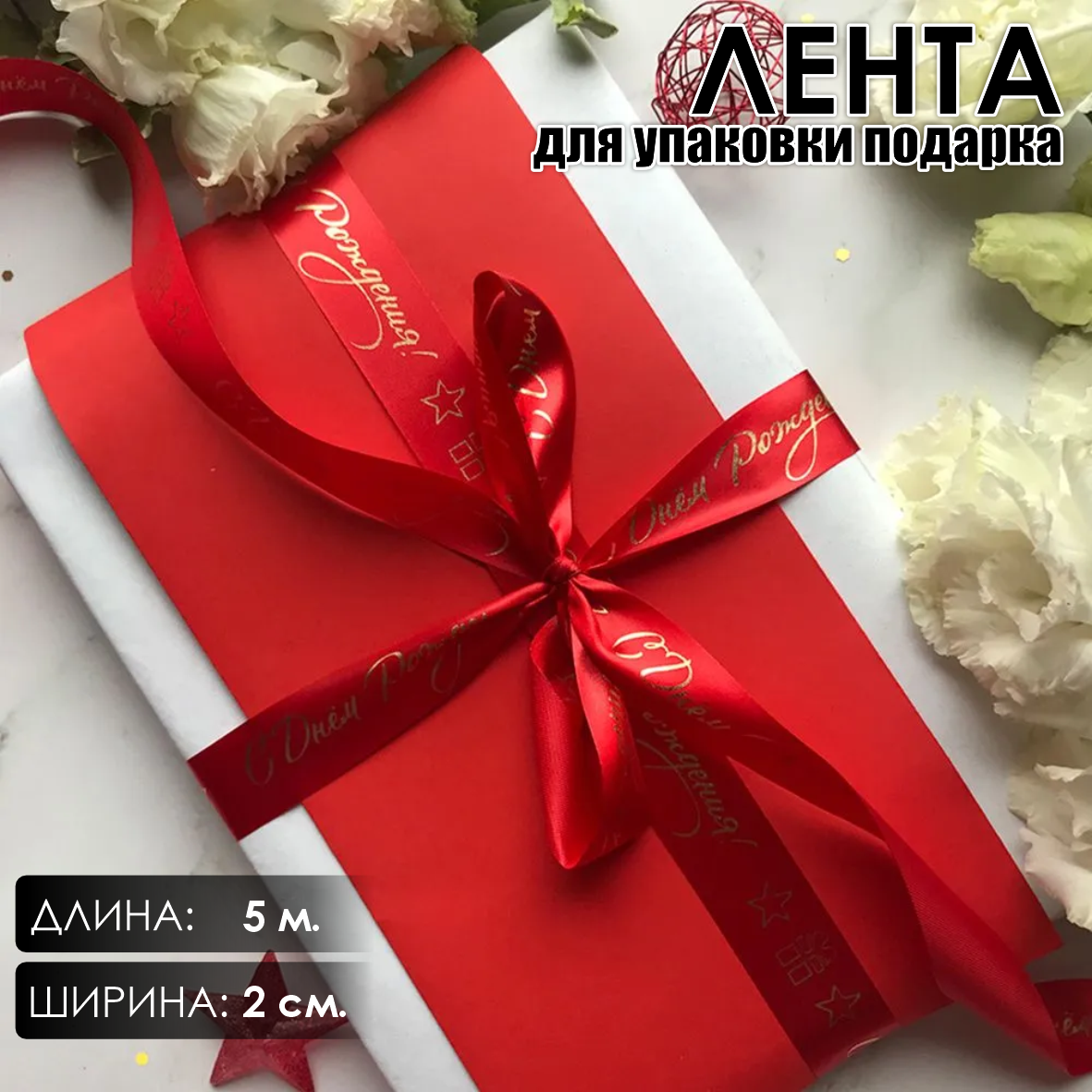 Лента подарочная "С днем рождения!" (Красная с золотым нанесением) 20 мм х 5 метров