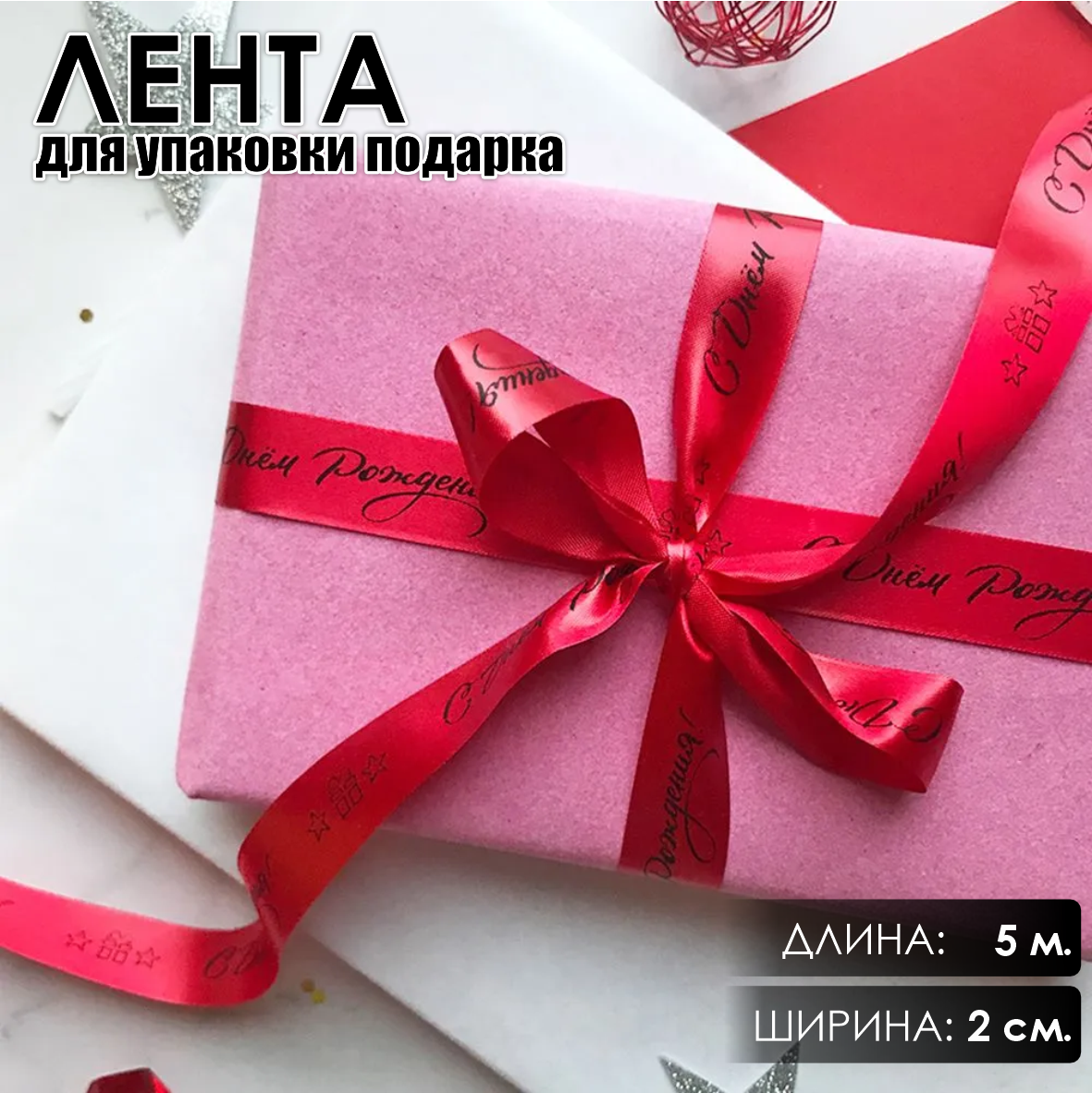 Лента подарочная "С днем рождения!" (Красная с черным нанесением) 20 мм х 5 метров
