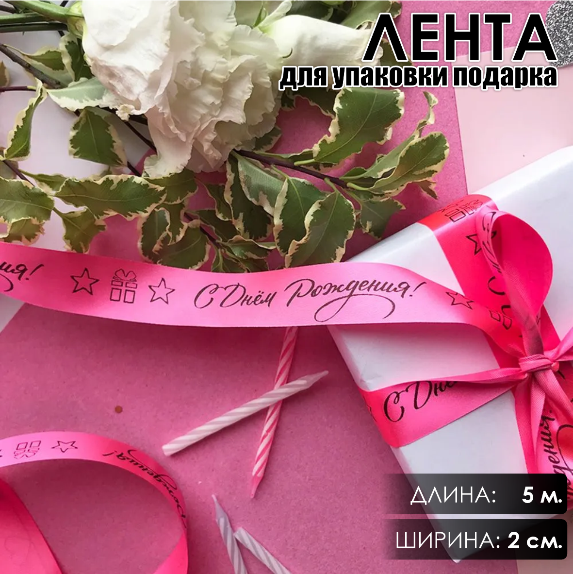 Лента подарочная "С днем рождения!" (Розовая с черным нанесением) 20 мм х 5 метров