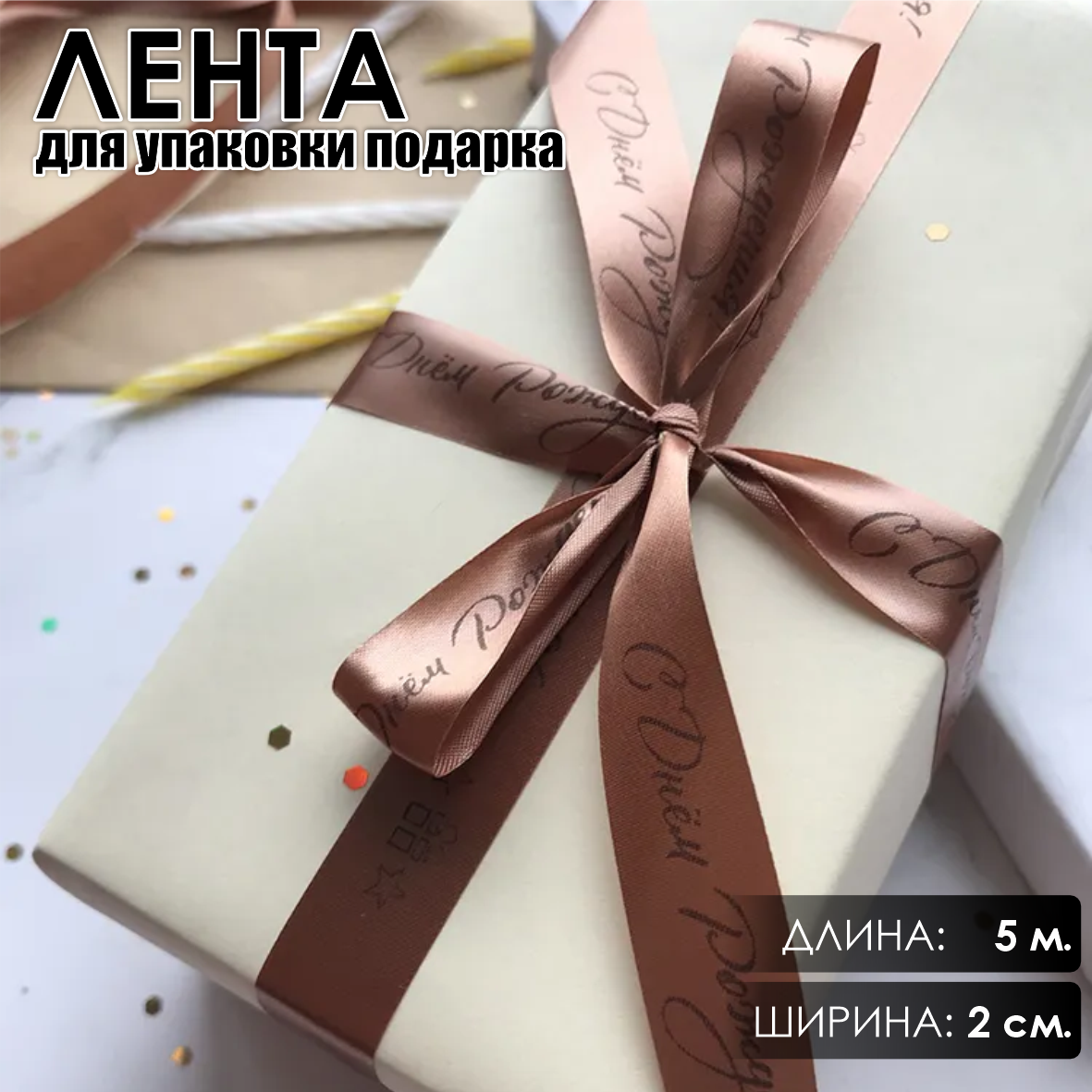 Лента подарочная "С днем рождения!" (Светло-коричневая с черным нанесением) 20 мм х 5 метров