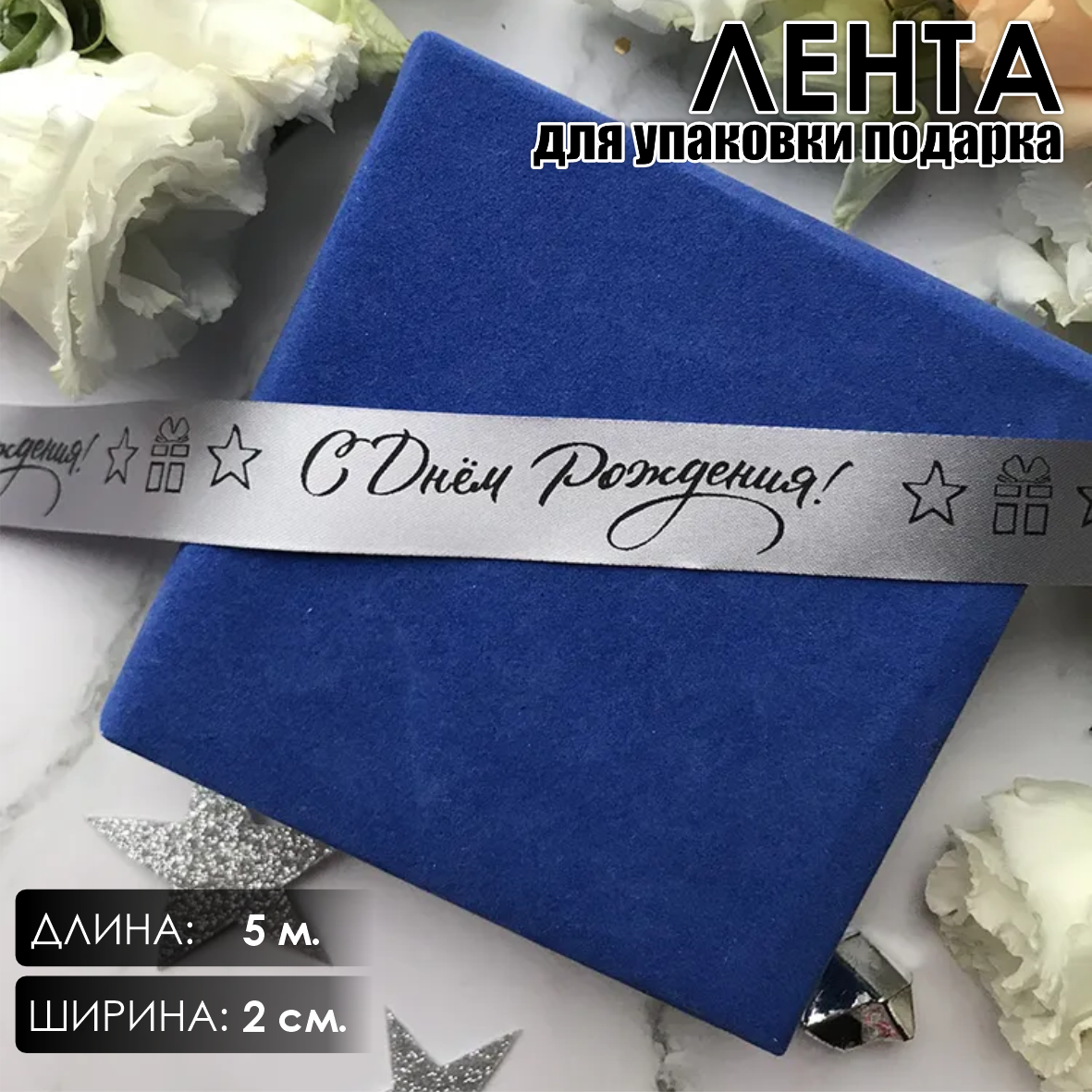 Лента подарочная "С днем рождения!" (Серебристая с черным нанесением) 20 мм х 5 метров