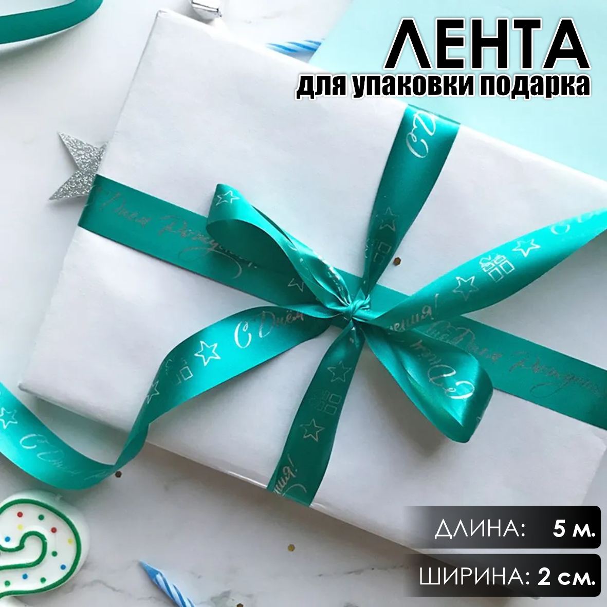 Лента подарочная "С днем рождения!" (Тифани с серебристым нанесением) 20 мм х 5 метров